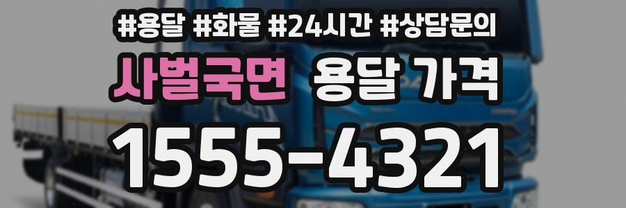 사벌국면 용달 가격