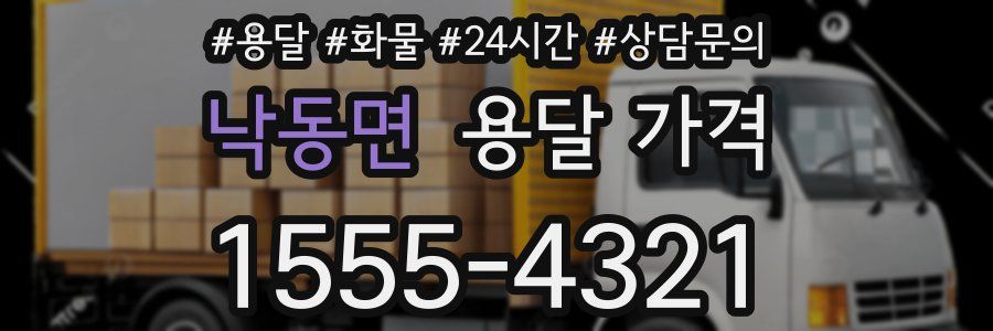 낙동면 용달 가격