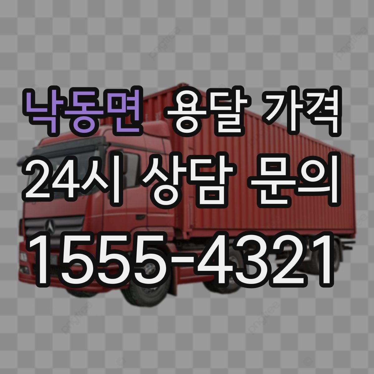 낙동면 용달 가격