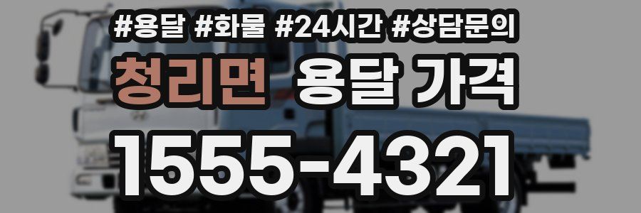 청리면 용달 가격