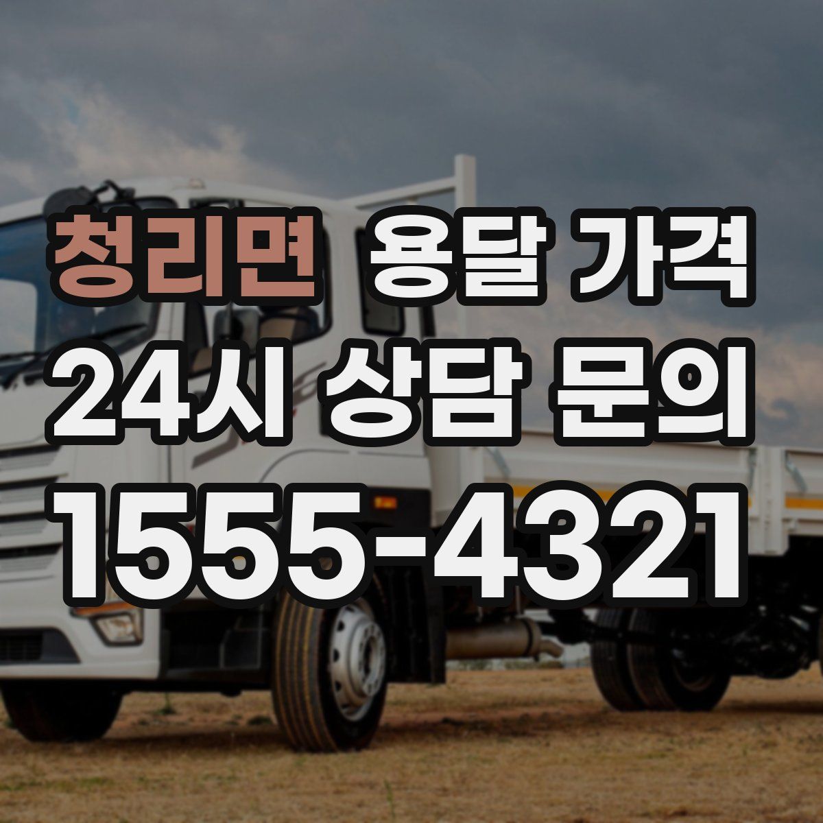 청리면 용달 가격