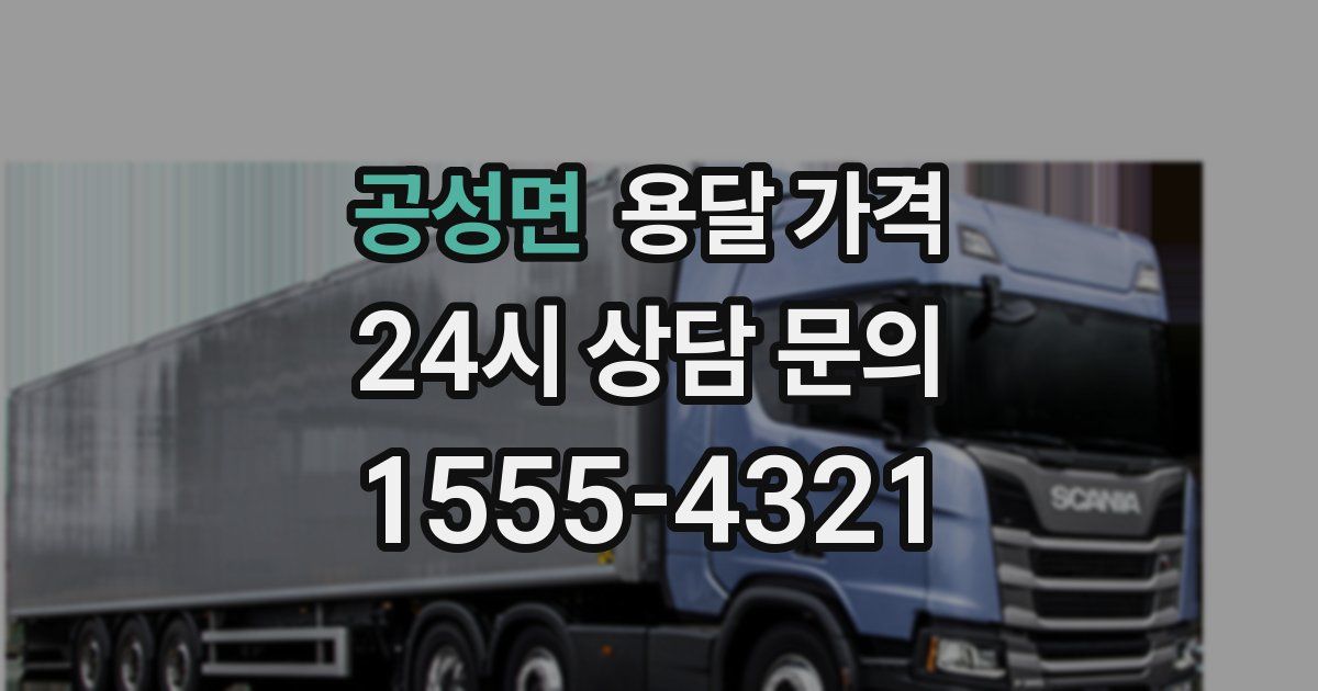 공성면 용달 가격