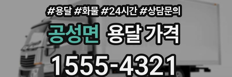 공성면 용달 가격