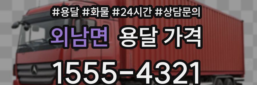 외남면 용달 가격