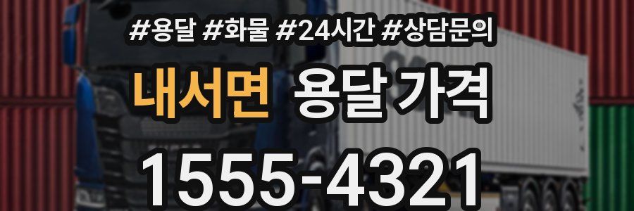 내서면 용달 가격