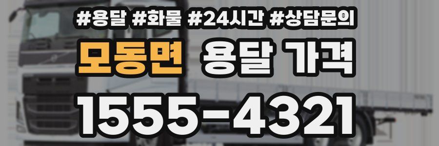 모동면 용달 가격