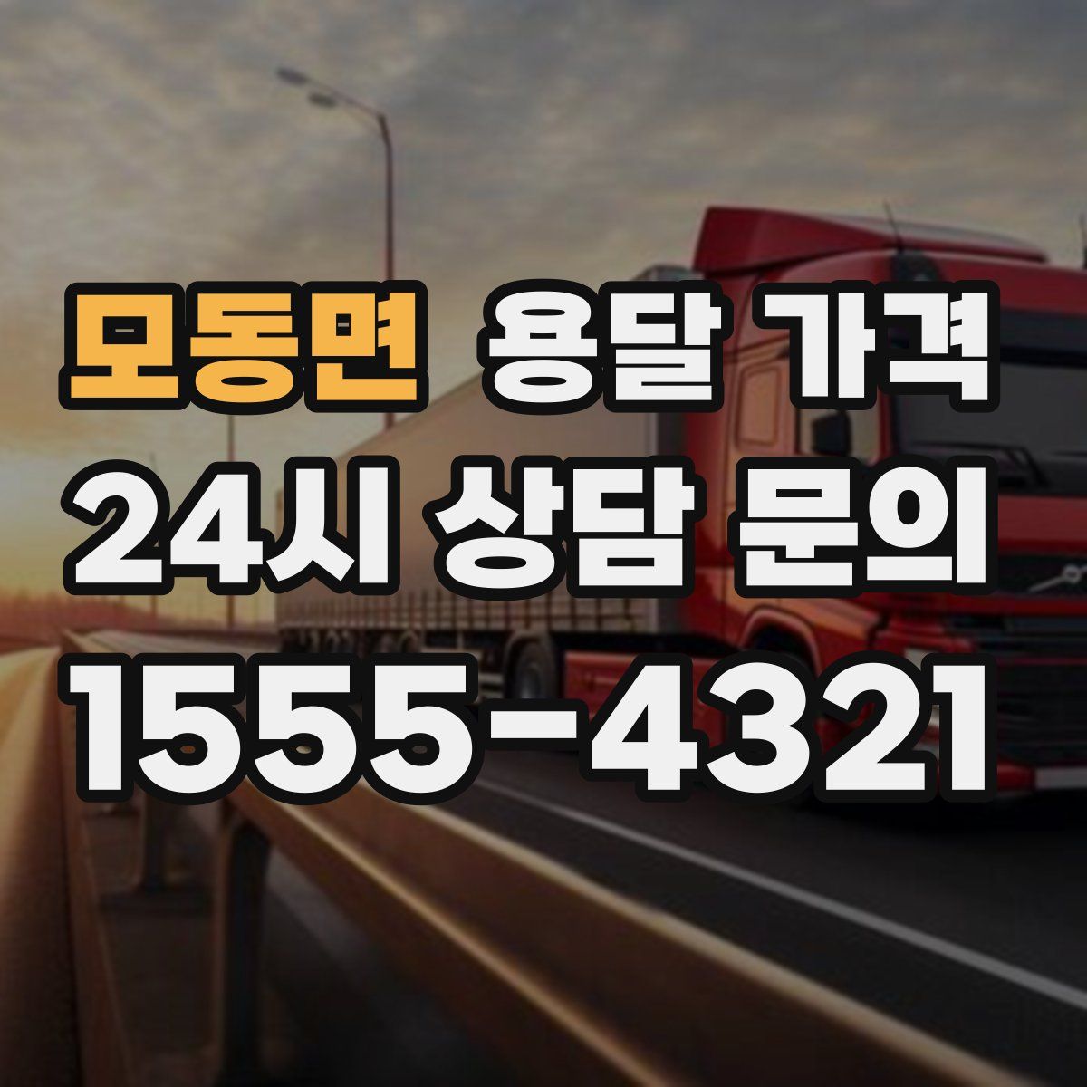 모동면 용달 가격