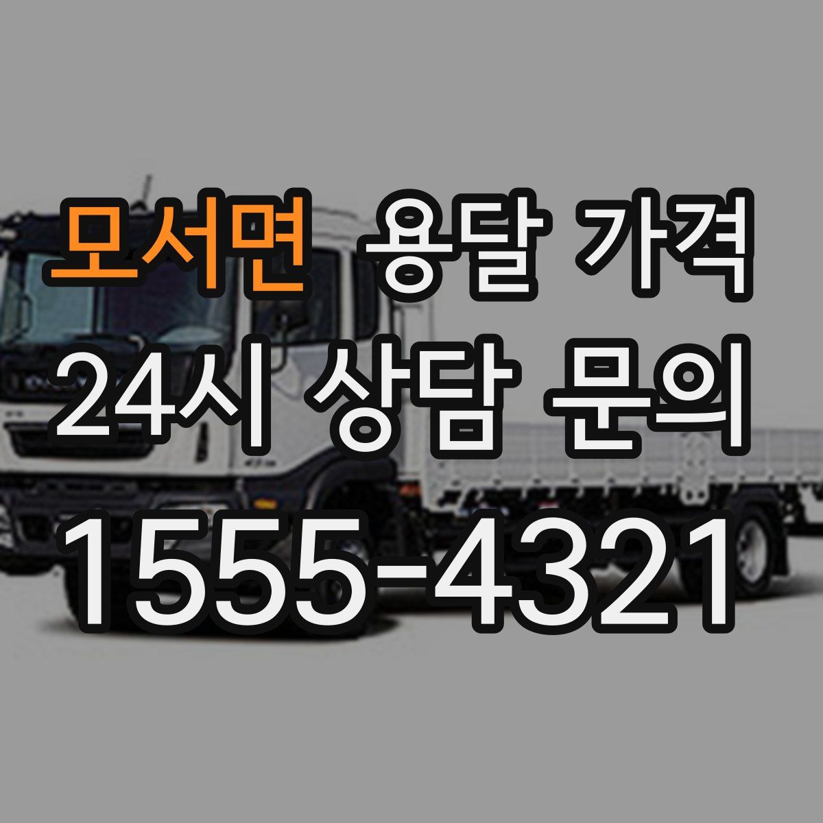 모서면 용달 가격