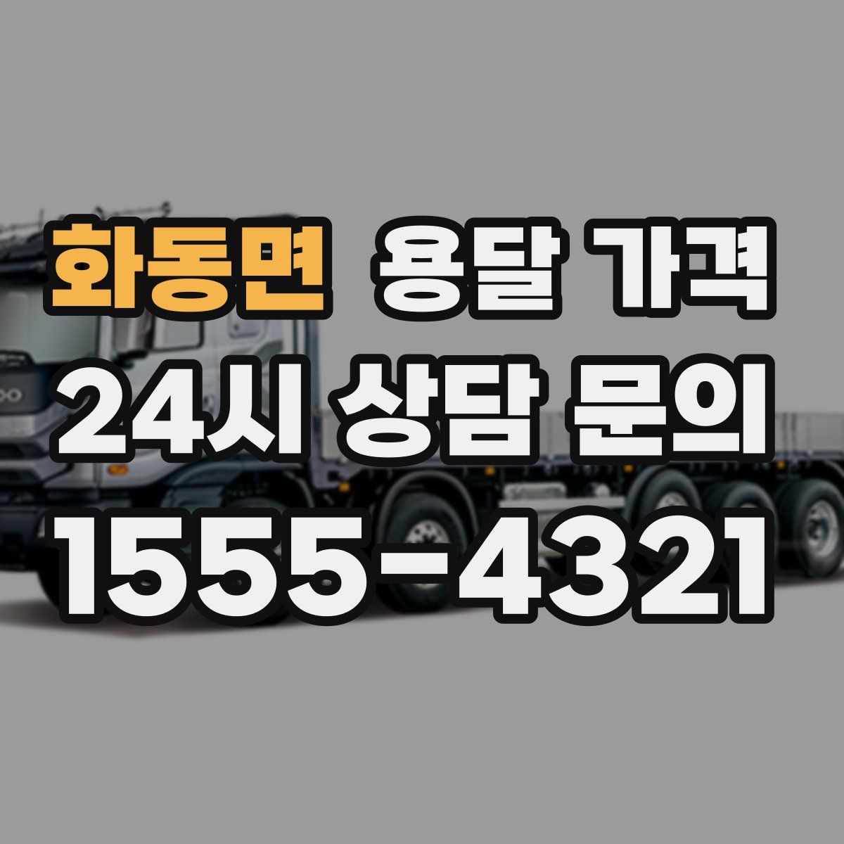 화동면 용달 가격