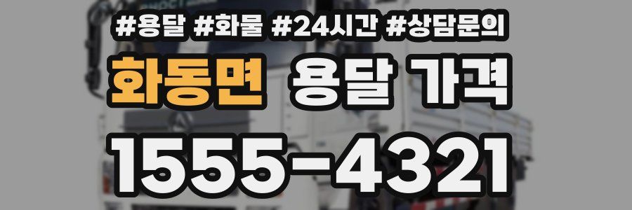 화동면 용달 가격