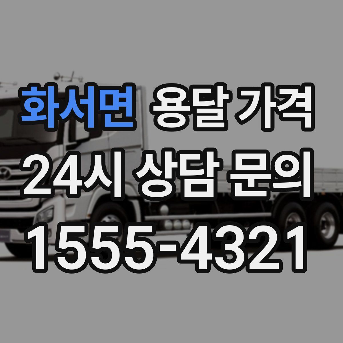 화서면 용달 가격