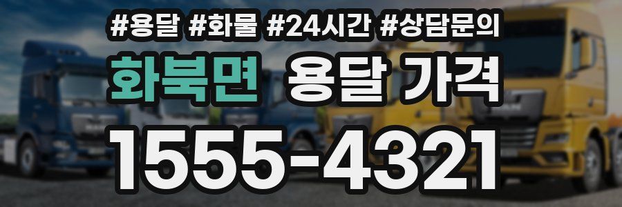 화북면 용달 가격