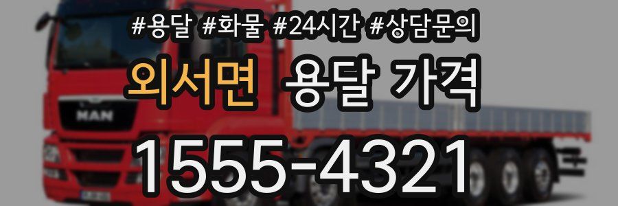 외서면 용달 가격