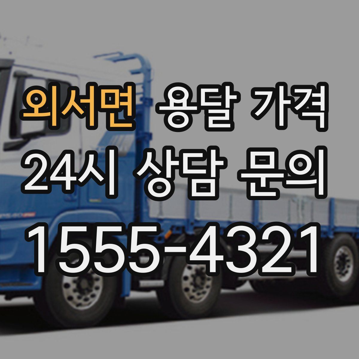 외서면 용달 가격