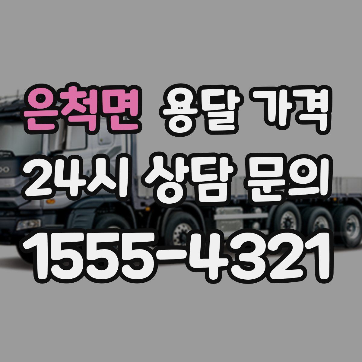 은척면 용달 가격