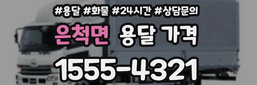 은척면 용달 가격