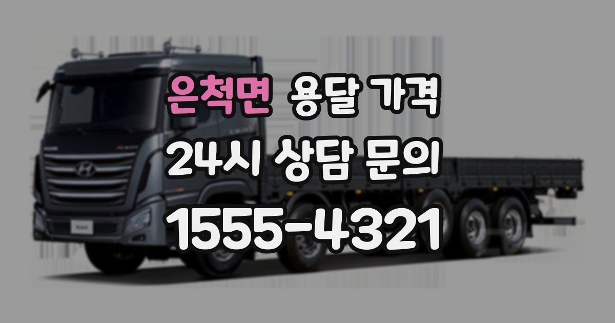 은척면 용달 가격