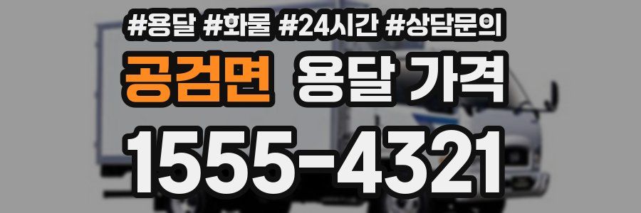 공검면 용달 가격