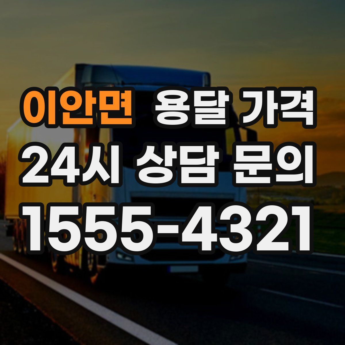 이안면 용달 가격