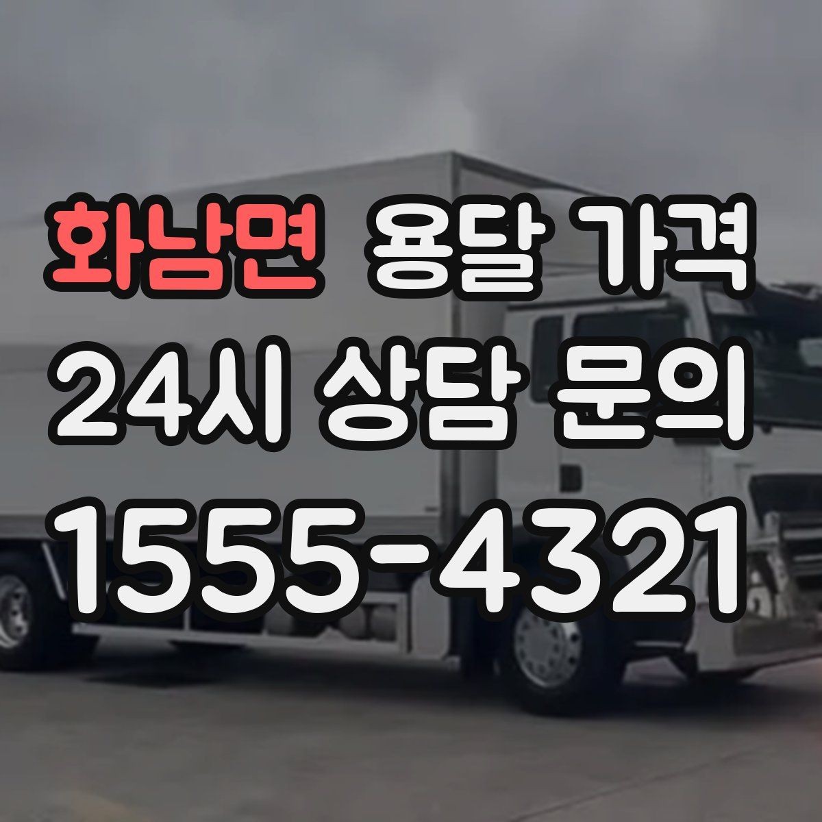 화남면 용달 가격 차량 진입 가능 여부 체크