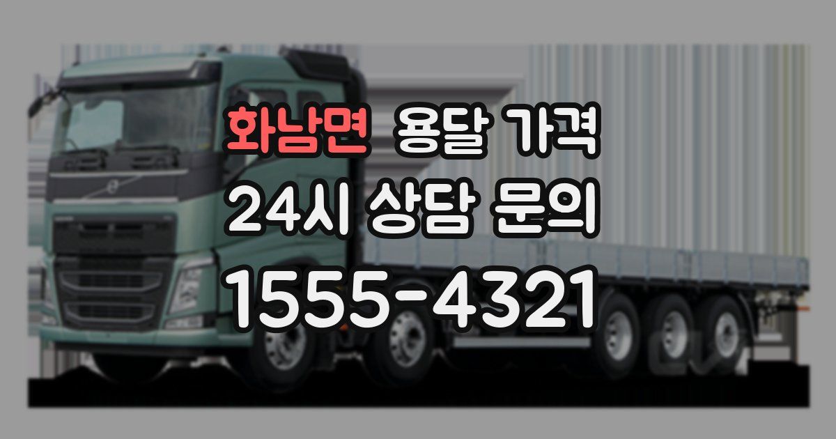 화남면 용달 가격