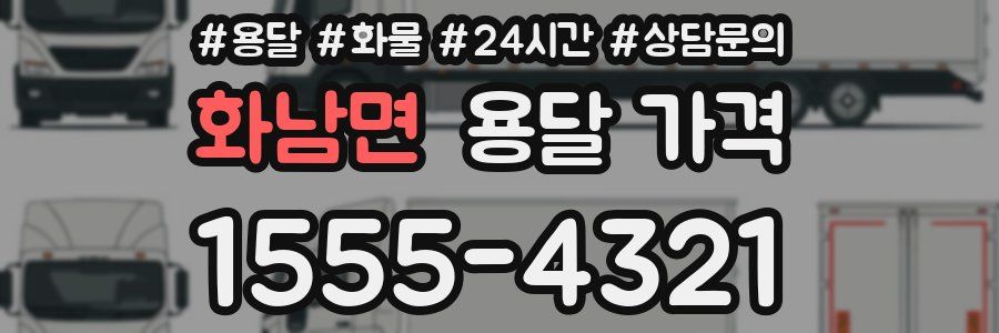 화남면 용달 가격