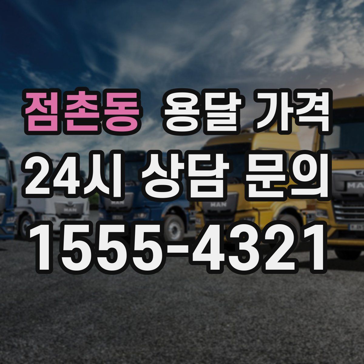 점촌동 용달 가격