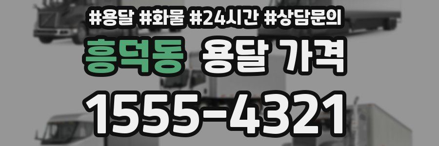 흥덕동 용달 가격