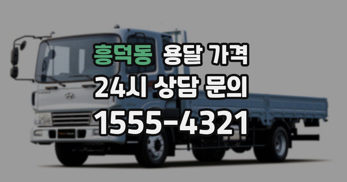 흥덕동 용달 가격