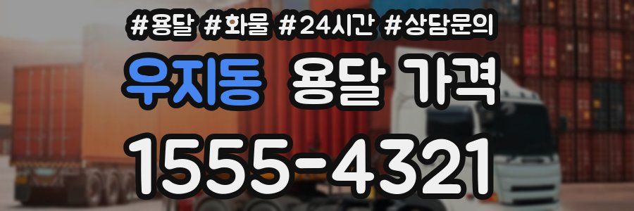 우지동 용달 가격