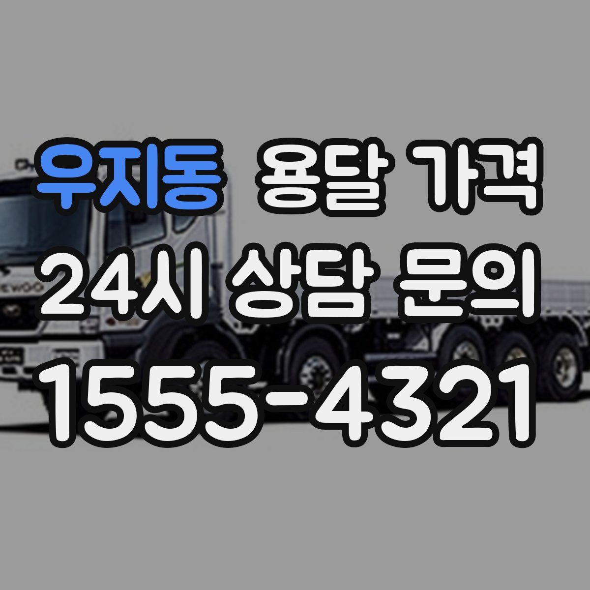 우지동 용달 가격