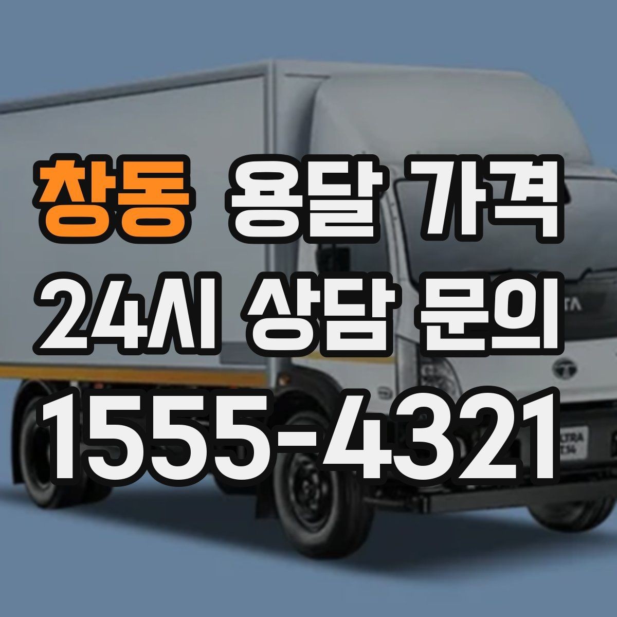 창동 용달 가격 사고 발생 시 대응 방법