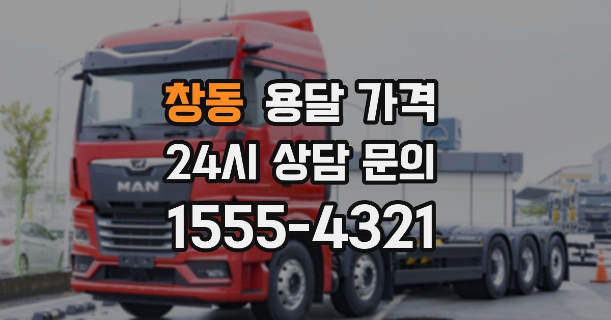 창동 용달 가격