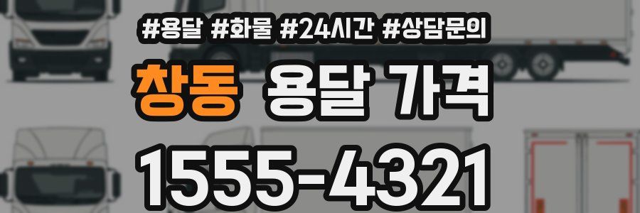 창동 용달 가격