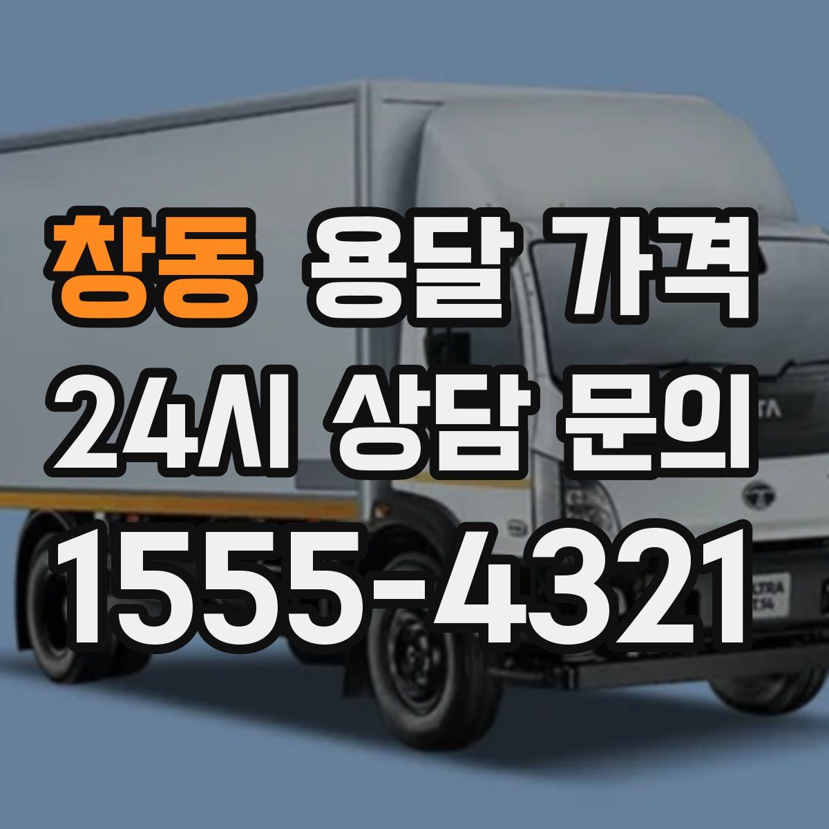 창동 용달 가격