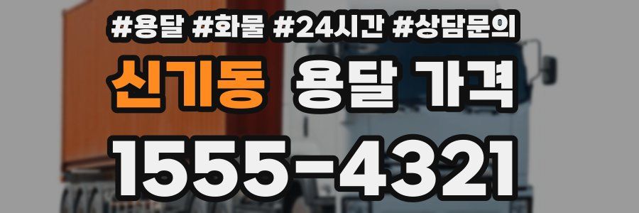 신기동 용달 가격