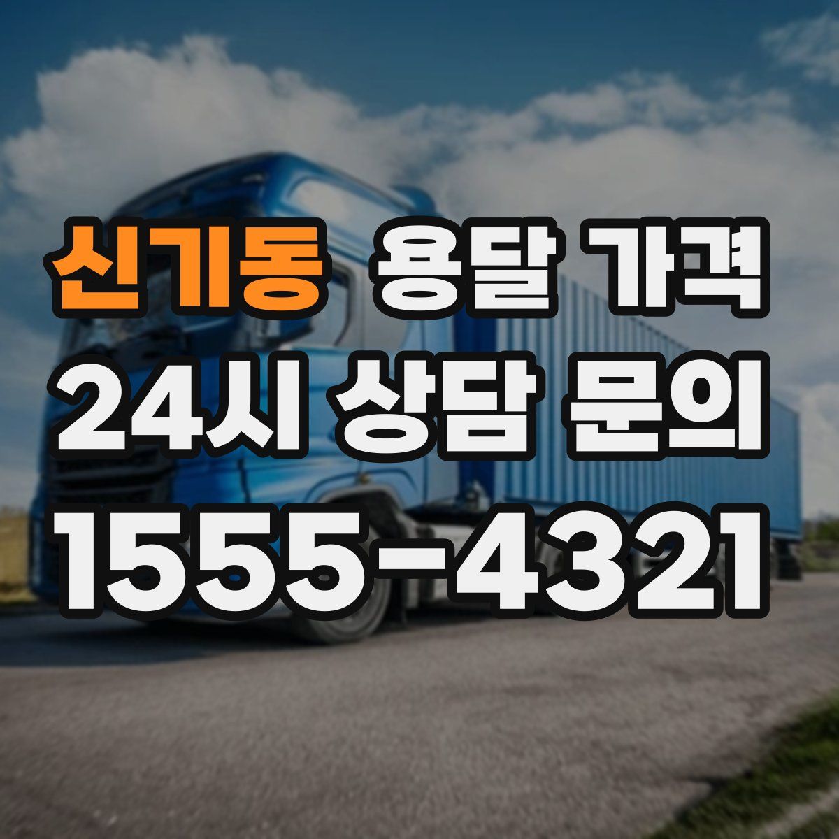 신기동 용달 가격