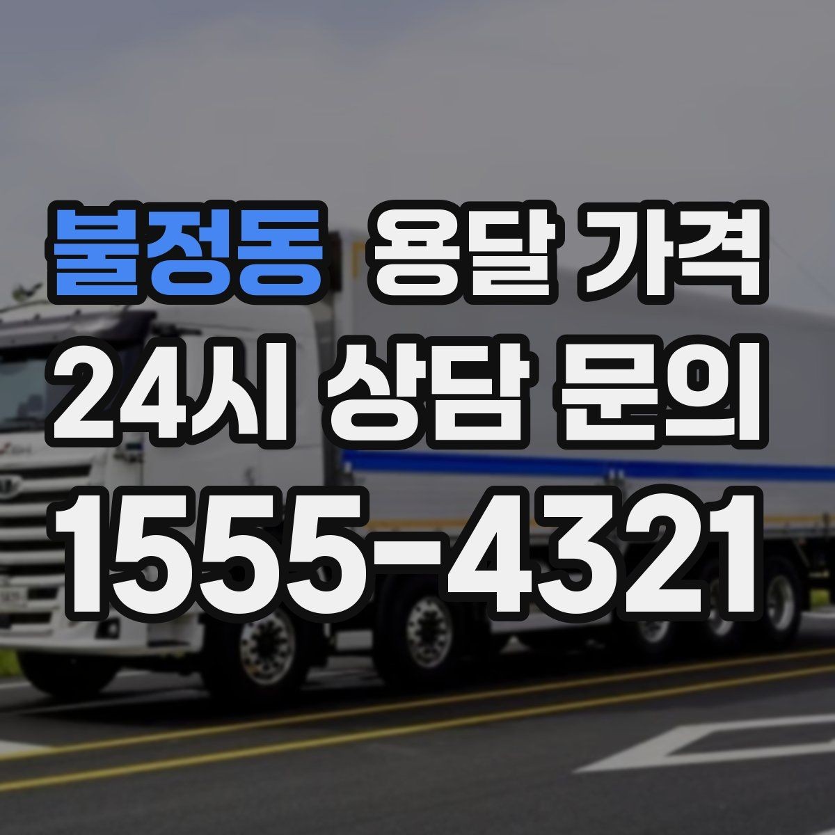 불정동 용달 가격 방문 견적이 필요한 경우