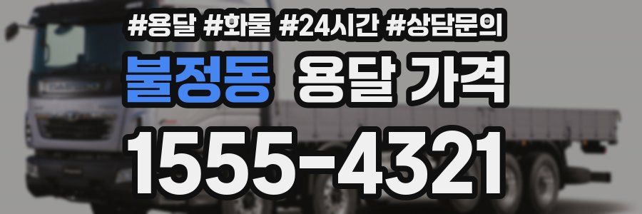 불정동 용달 가격