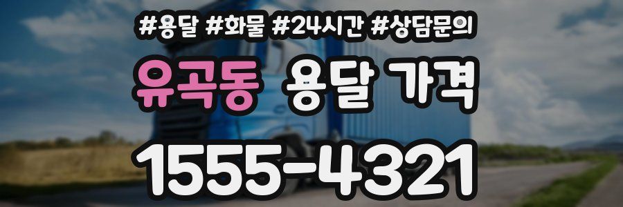 유곡동 용달 가격