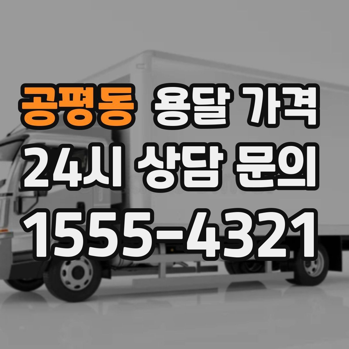 공평동 용달 가격 엘리베이터 유무가 중요한 이유