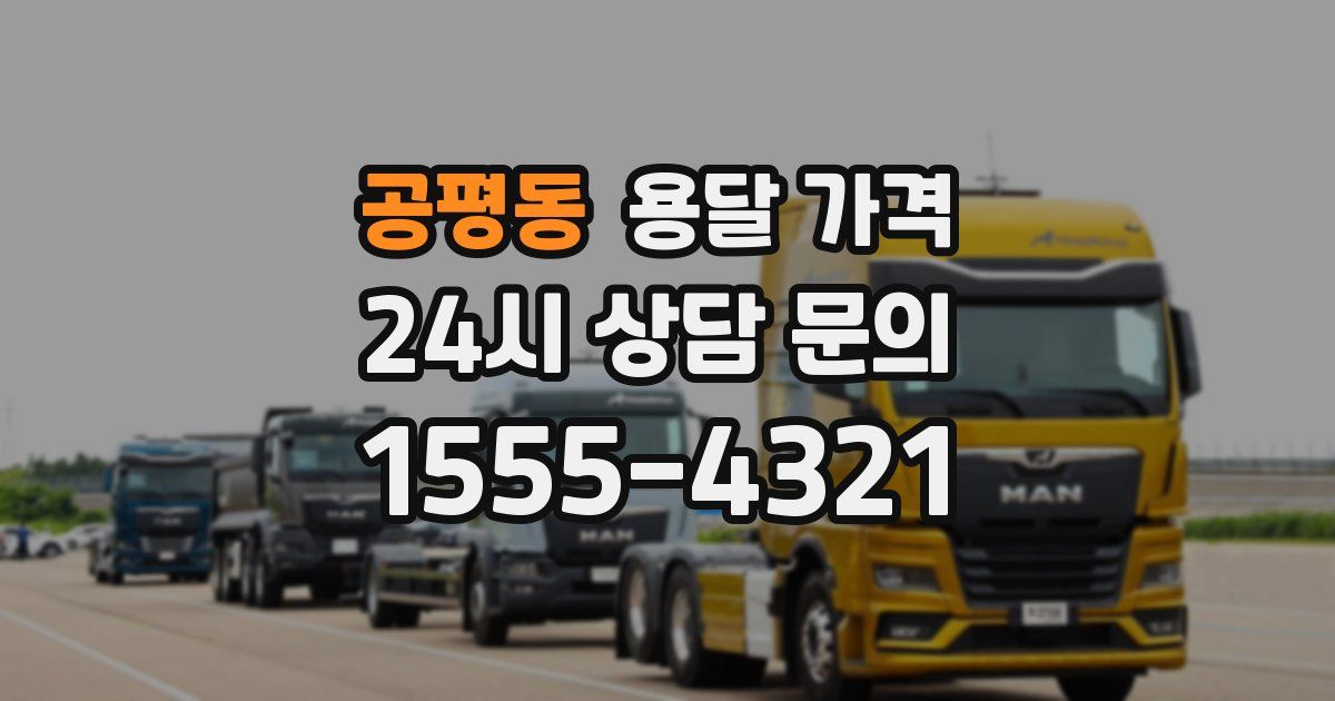 공평동 용달 가격