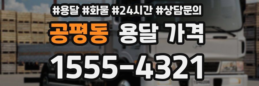 공평동 용달 가격