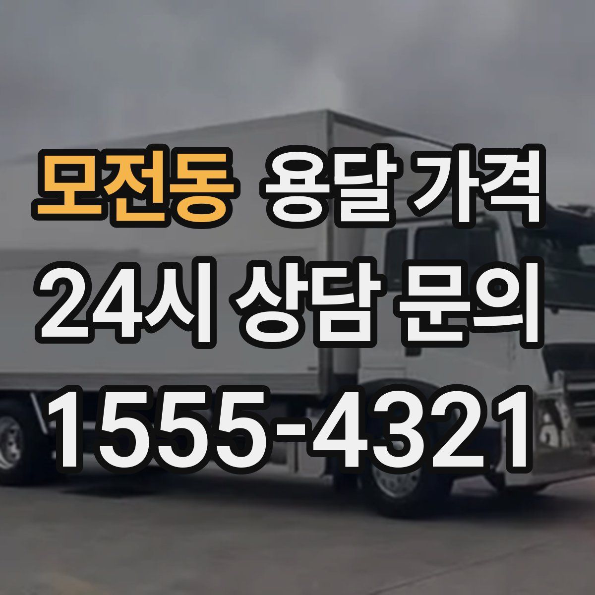 모전동 용달 가격