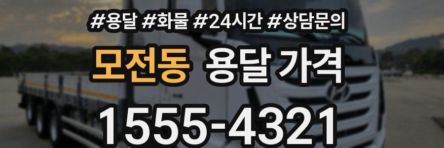 모전동 용달 가격