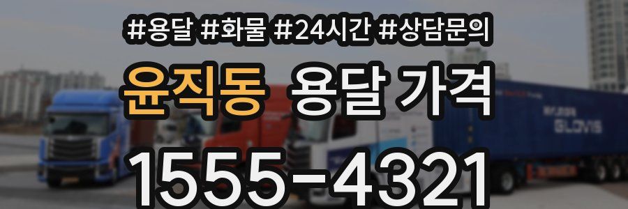 윤직동 용달 가격