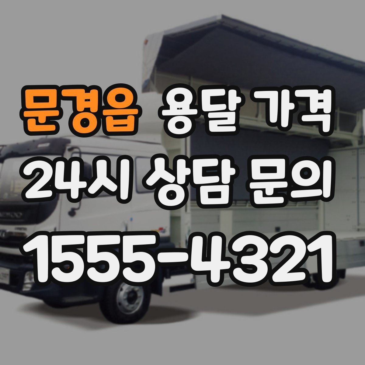 문경읍 용달 가격 원룸 이사 기준으로 보는 비용