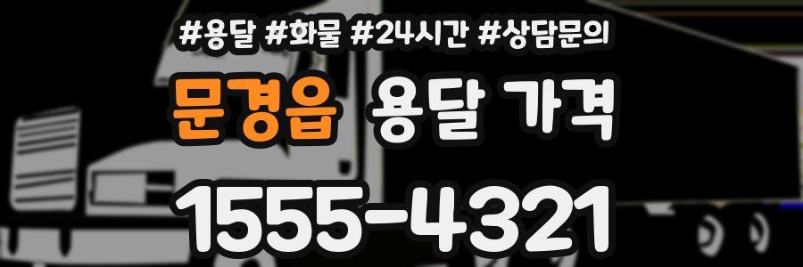 문경읍 용달 가격