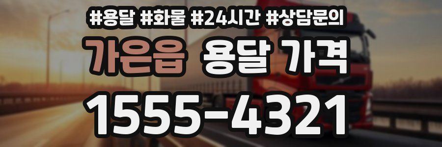 가은읍 용달 가격