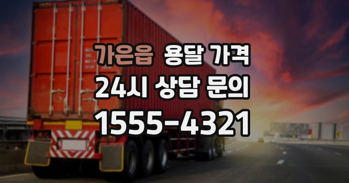 가은읍 용달 가격